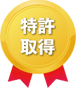 特許取得