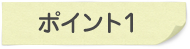 ポイント1