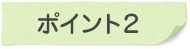 ポイント2