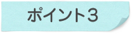 ポイント3
