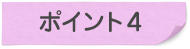 ポイント4