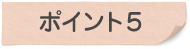 ポイント5