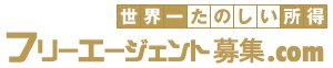 フリーエージェント協会（JFAA）